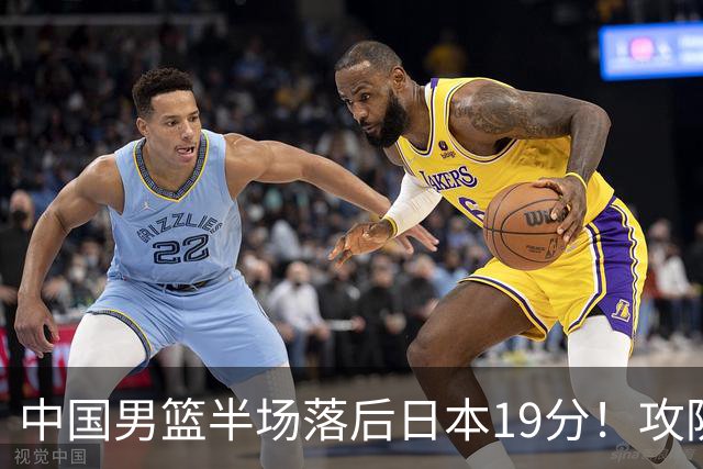 中国男篮半场落后日本19分！攻防两端被爆，郭士强毫无办法，真危险了