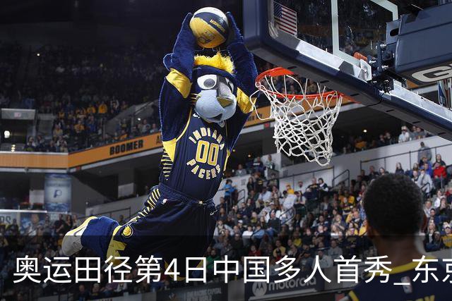奥运田径第4日中国多人首秀 东京银牌得主王峥出局