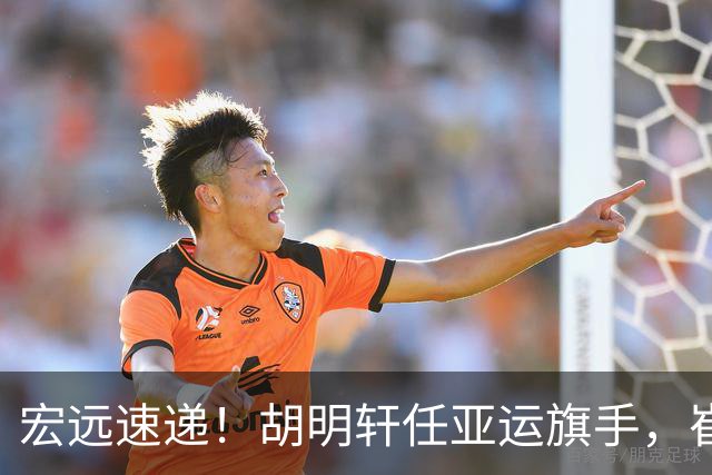 宏远速递！胡明轩任亚运旗手，崔永熙重回巅峰，广东分组结果出炉