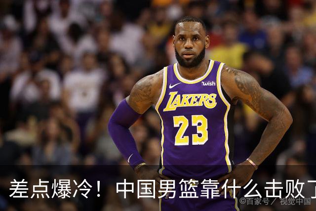 差点爆冷！中国男篮靠什么击败了沙特？球迷喷的最凶之人立大功！