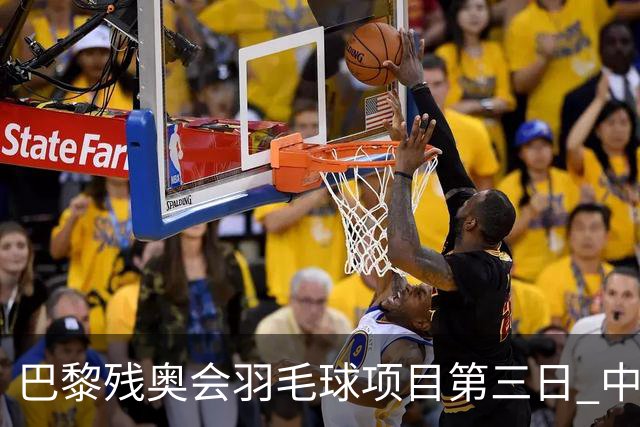 巴黎残奥会羽毛球项目第三日 中国队取得13胜3负