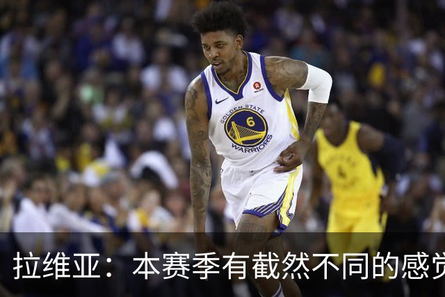 拉维亚：本赛季有截然不同的感觉 打进蓝军首球令我如释重负