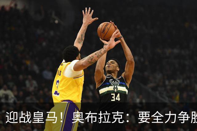迎战皇马！奥布拉克：要全力争胜；夺得西甲冠军是我们的赛季目标