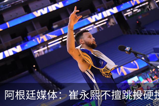 阿根廷媒体：崔永熙不擅跳投硬投送反击，日本二队20分打穿中国男篮没体系